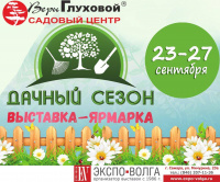 Выставка-ярмарка "Дачный сезон"